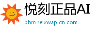 悦刻正品AI